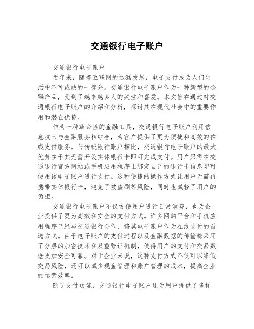 交通银行电子账户