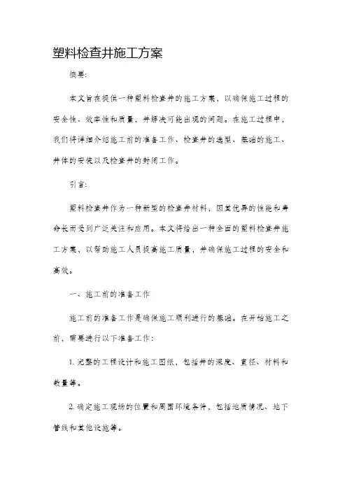 塑料检查井施工方案