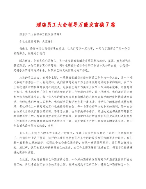 酒店员工大会领导万能发言稿7篇