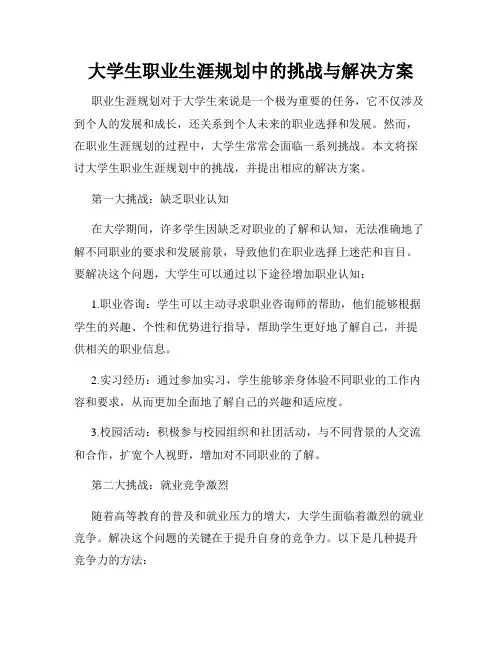 大学生职业生涯规划中的挑战与解决方案