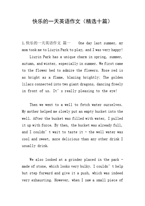 快乐的一天英语作文(精选十篇)