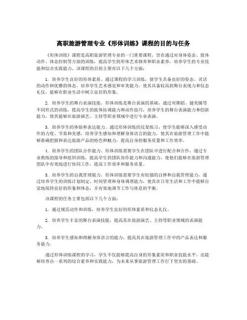 高职旅游管理专业《形体训练》课程的目的与任务