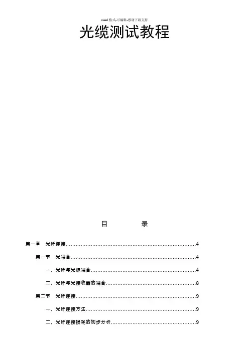 光缆光纤测试教程