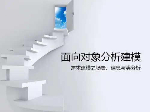 5-面向对象分析建模方法-151019教程