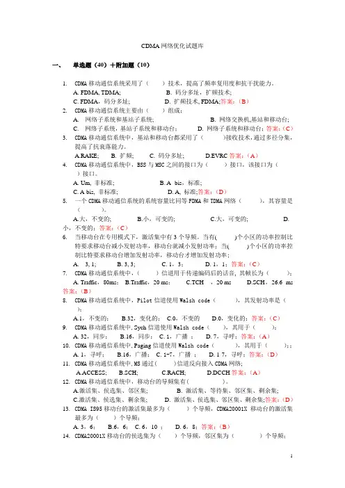 CDMA网络优化试题库(终)