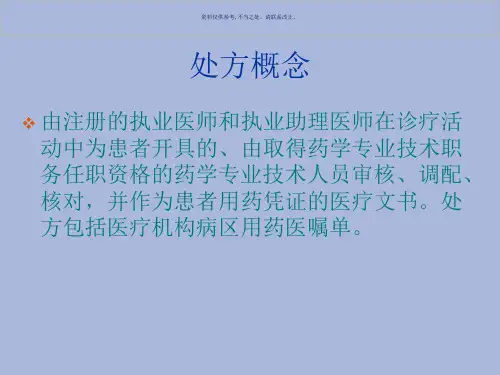 中药处方的格式标准和其处方的书写规范