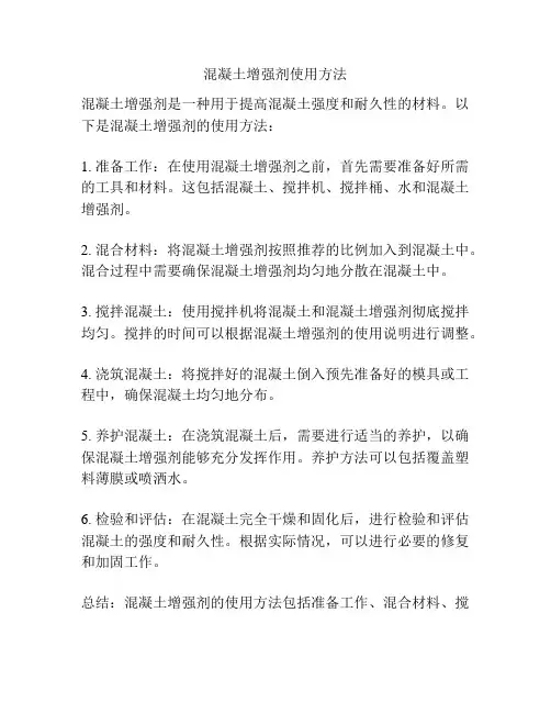混凝土增强剂使用方法