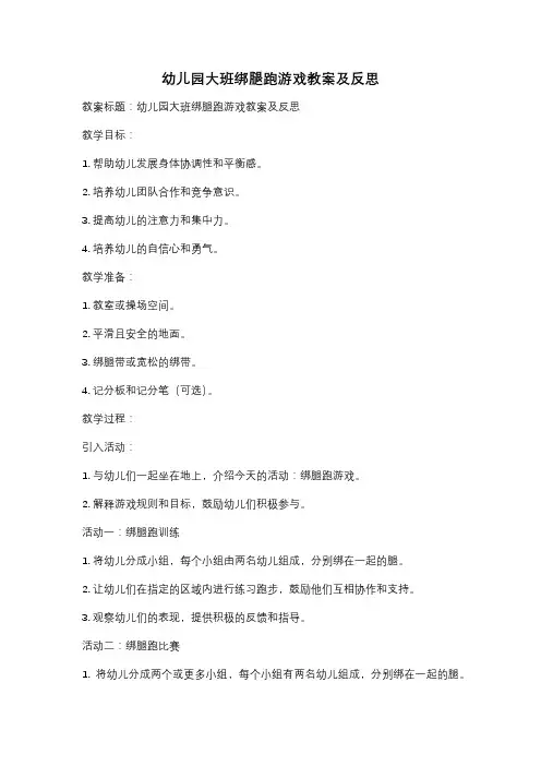 幼儿园大班绑腿跑游戏教案及反思
