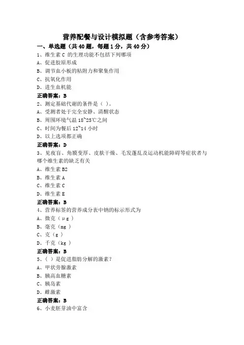 营养配餐与设计模拟题(含参考答案)