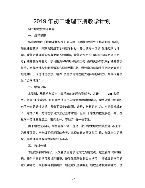 2019年初二地理下册教学计划