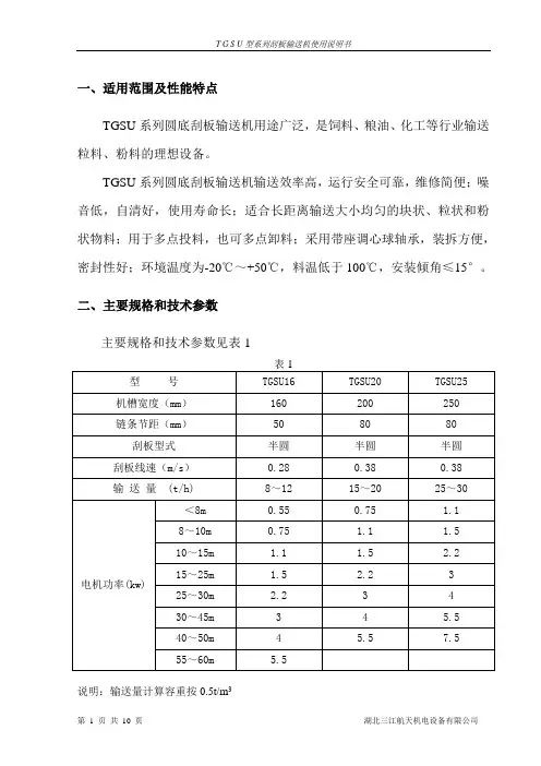 TGSU刮板输送机使用说明书