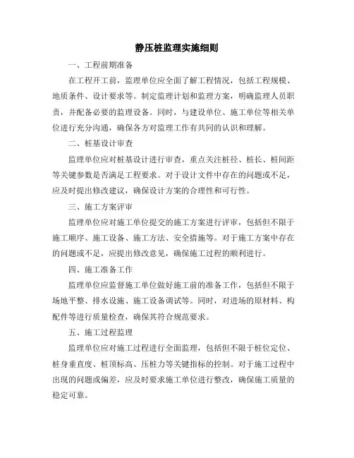 静压桩监理实施细则