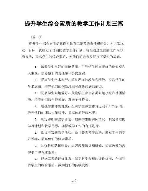 提升学生综合素质的教学工作计划三篇