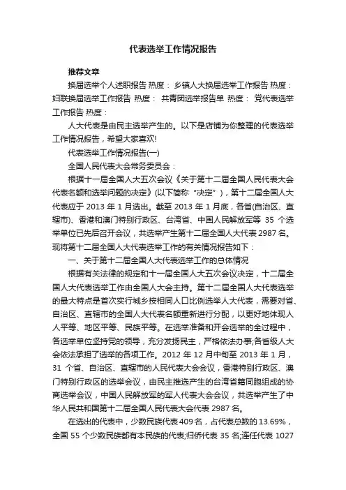 代表选举工作情况报告