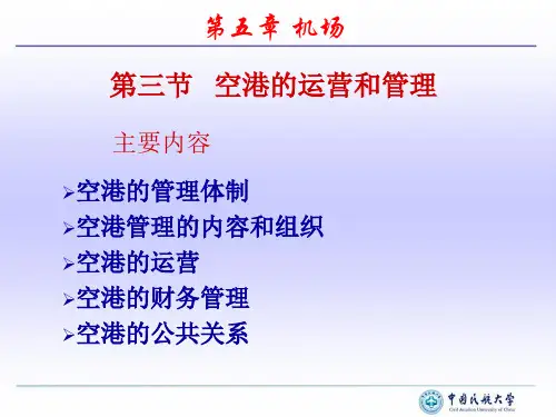第5章 第3节 空港的运行和管理