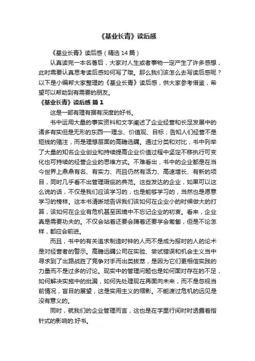 《基业长青》读后感