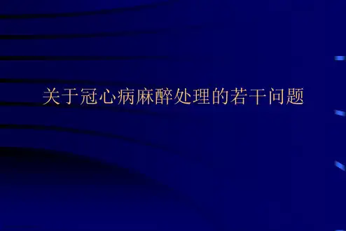 冠心病麻醉处理的若干问题