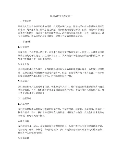 眼镜店创业完整计划书