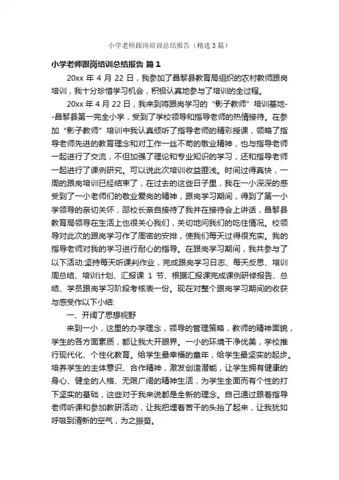 小学老师跟岗培训总结报告（精选3篇）