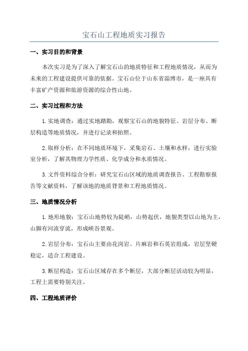 宝石山工程地质实习报告