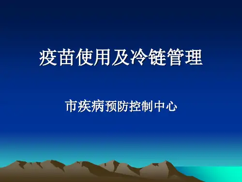 疫苗使用及冷链管理 ppt课件
