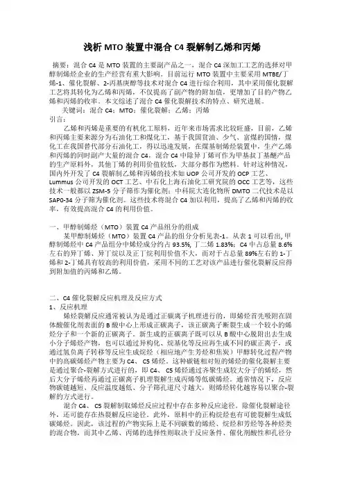 浅析MTO装置中混合C4裂解制乙烯和丙烯