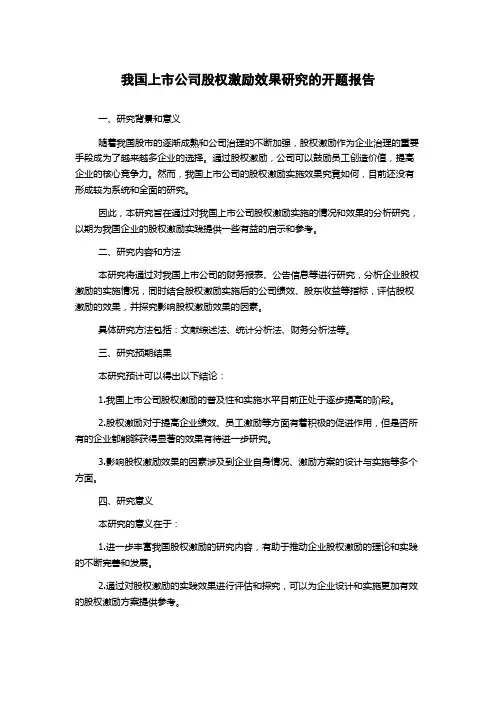 我国上市公司股权激励效果研究的开题报告