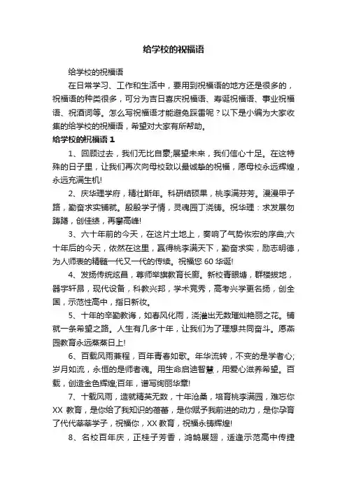 给学校的祝福语
