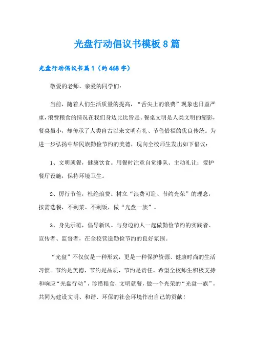 光盘行动倡议书模板8篇