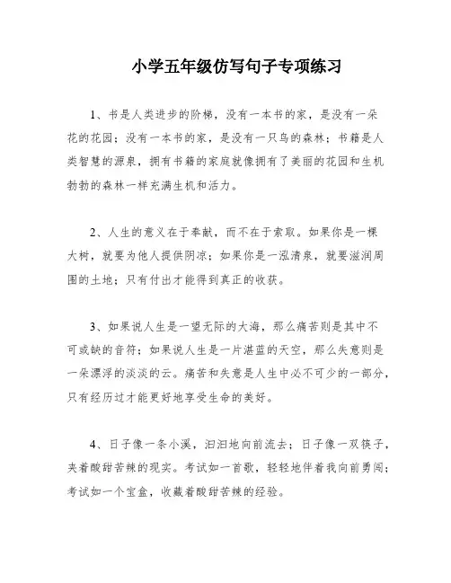 小学五年级仿写句子专项练习