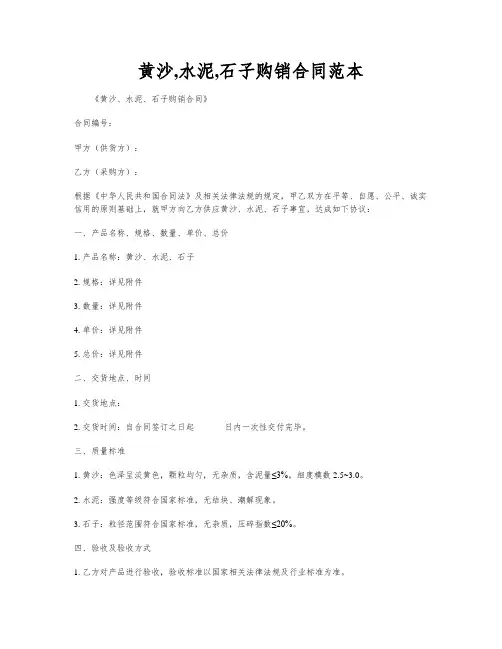 黄沙,水泥,石子购销合同范本