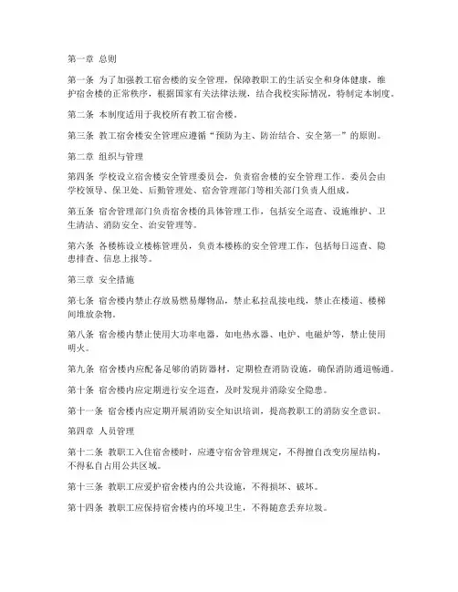 教工宿舍楼安全管理制度