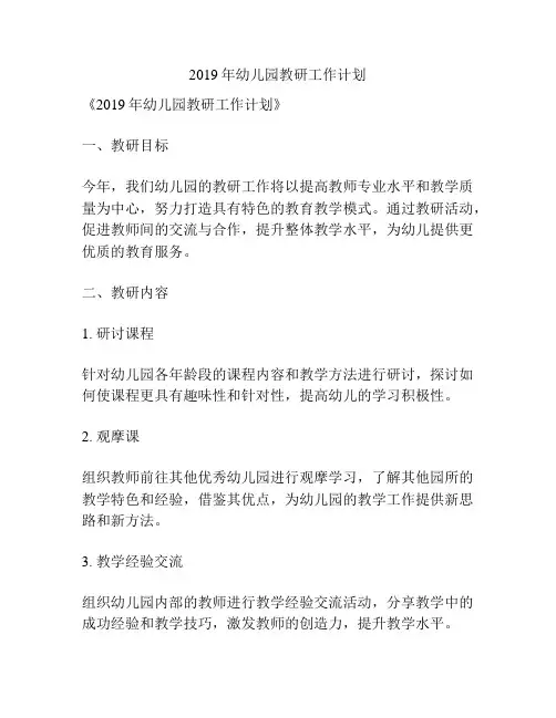 2019年幼儿园教研工作计划