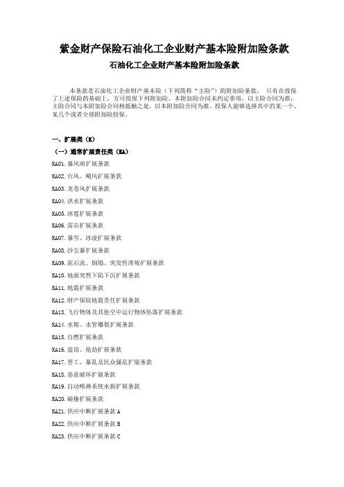 紫金财产保险石油化工企业财产基本险附加险条款