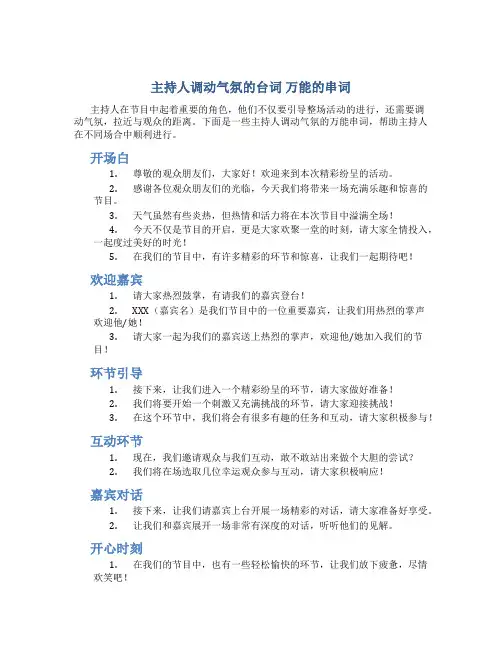 主持人调动气氛的台词 万能的串词