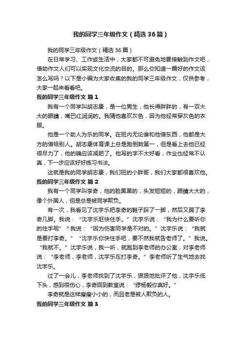 我的同学三年级作文（精选36篇）