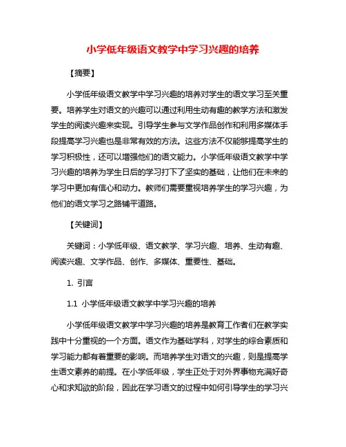 小学低年级语文教学中学习兴趣的培养
