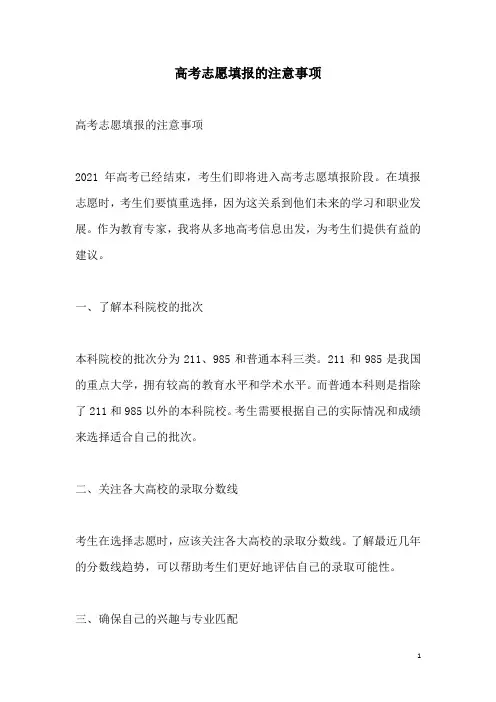 关于高考志愿填报的注意事项