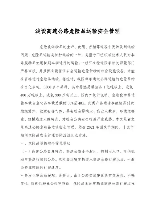 浅谈高速公路危险品运输安全管理