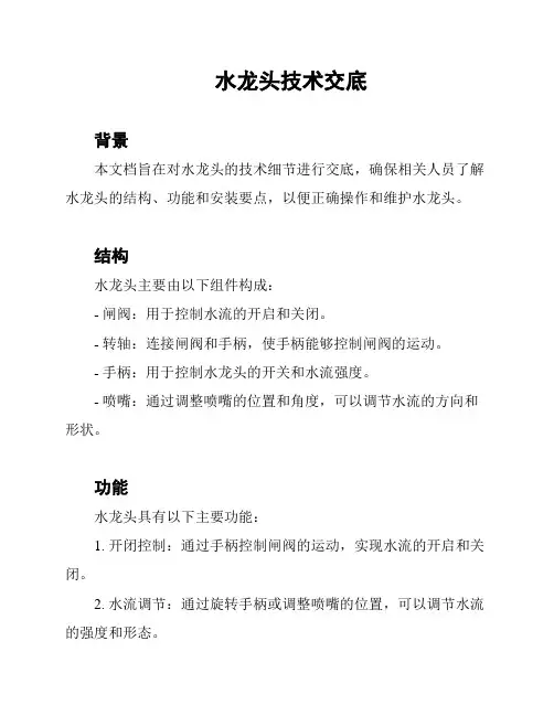 水龙头技术交底
