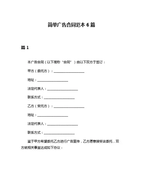 简单广告合同范本6篇