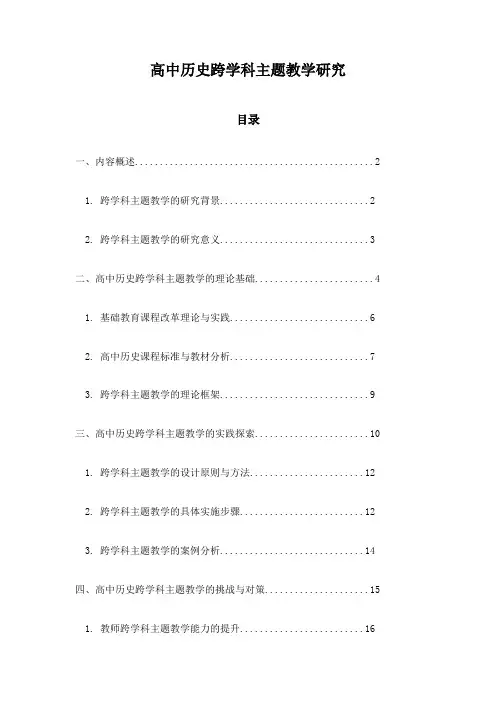 高中历史跨学科主题教学研究