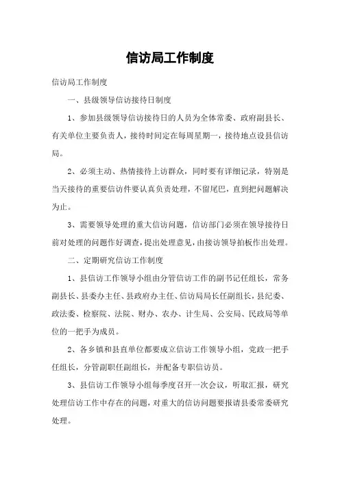 信访局工作制度