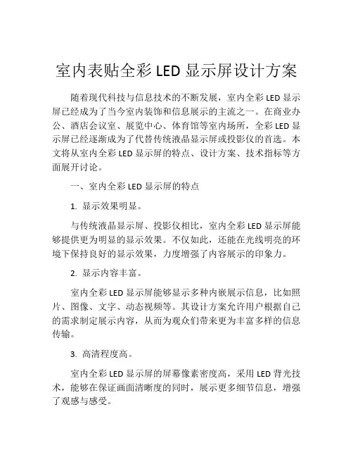 室内表贴全彩LED显示屏设计方案