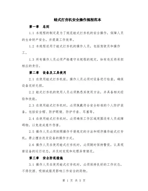 蛙式打夯机安全操作规程范本（2篇）