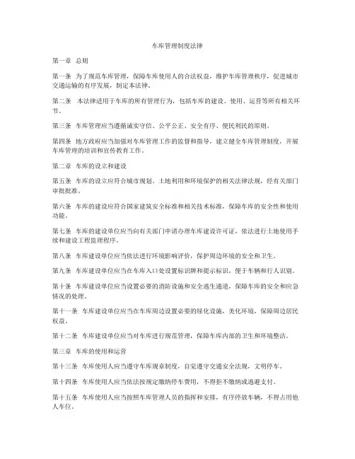 车库管理制度法律