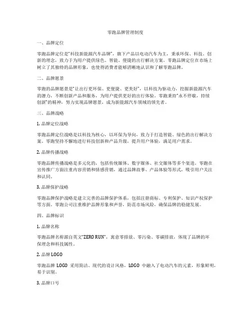 零跑品牌管理制度