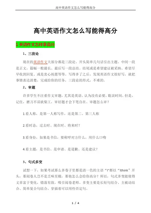 高中英语作文怎么写能得高分