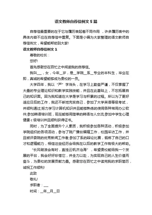 语文教师自荐信例文5篇