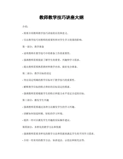 教师教学技巧讲座大纲